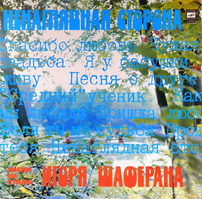 виниловая пластинка Ненаглядная сторона. Песни на стихи Игоря Шаферана