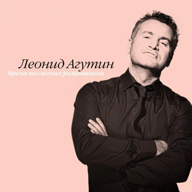 виниловая пластинка Леонид Агутин - Время последних романтиков (Pink vinyl) виниловая пластинка Время последних романтиков (Pink vinyl)
