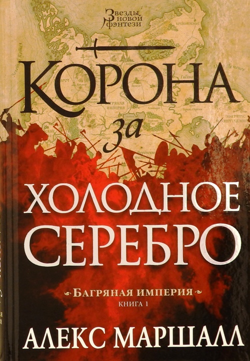книга Багряная империя. Книги 1-3