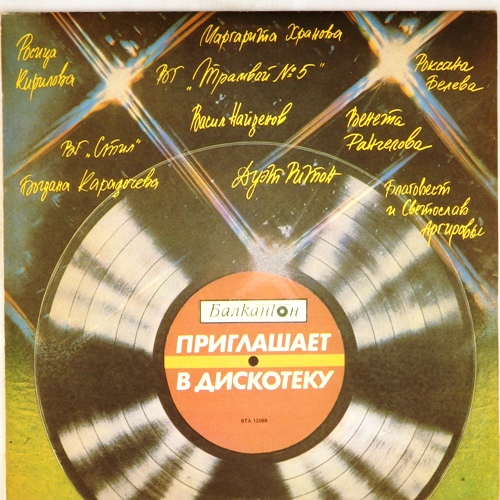 виниловая пластинка Сборник болгарских исполнителей