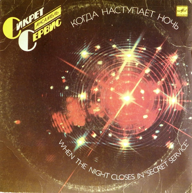 виниловая пластинка When the Night Closes In (Сикрет Сервис, Когда наступает ночь)