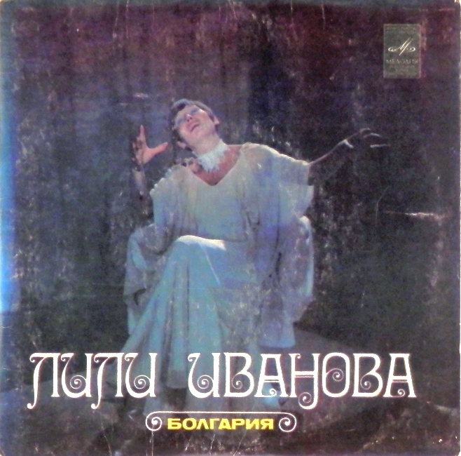 виниловая пластинка Лили Иванова (Забудь обратную дорогу. Одна любовь / Ты мне песню подари. Две думы о нас)