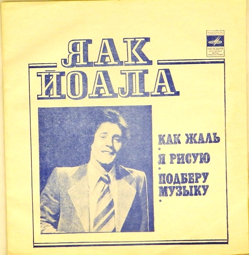 гибкая пластинка Как жаль / Я рисую. Подберу музыку (флекси)