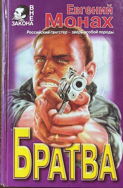 книга Братва