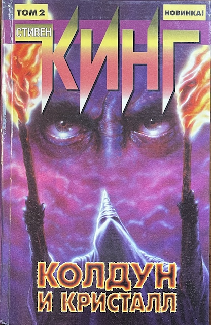 книга Колдун и кристалл. Роман в 2 томах. Том 2