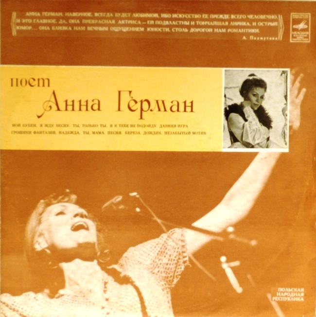 виниловая пластинка Анна Герман (Мой бубен...) (звук приближен к отличному, обложка на четыре с минусом!)