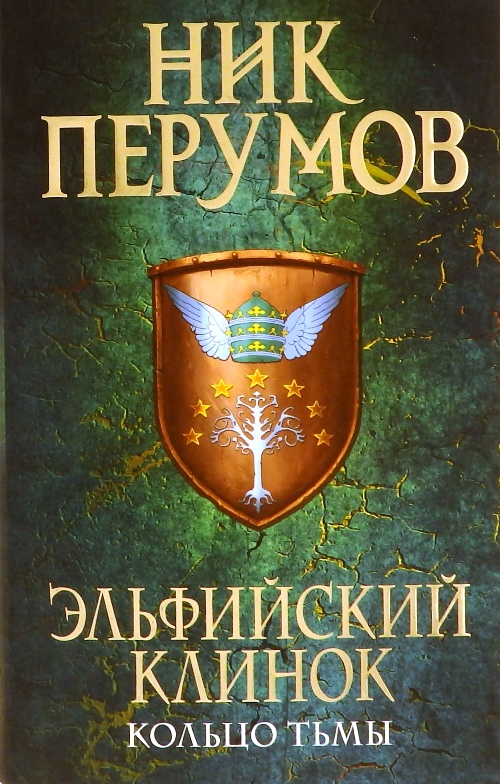 книга Эльфийский клинок. Кольцо тьмы