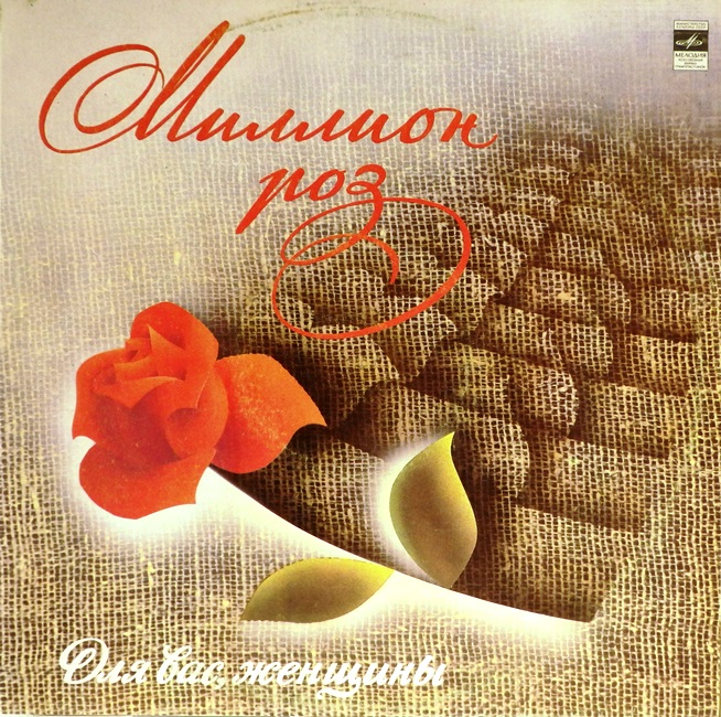 виниловая пластинка Миллион роз. Сборник