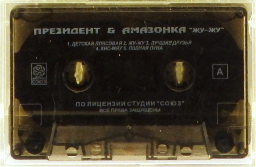 аудиокассета Жу-жу (аудиокассета)