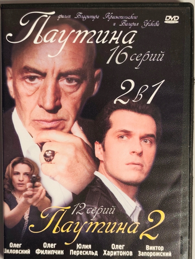 dvd-диск Паутина 2 ( 2 в 1)