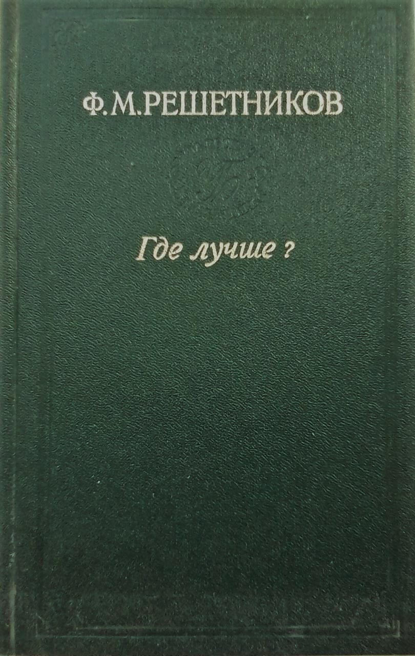 книга Где лучше? - Ф.М. Решетников книга Где лучше?