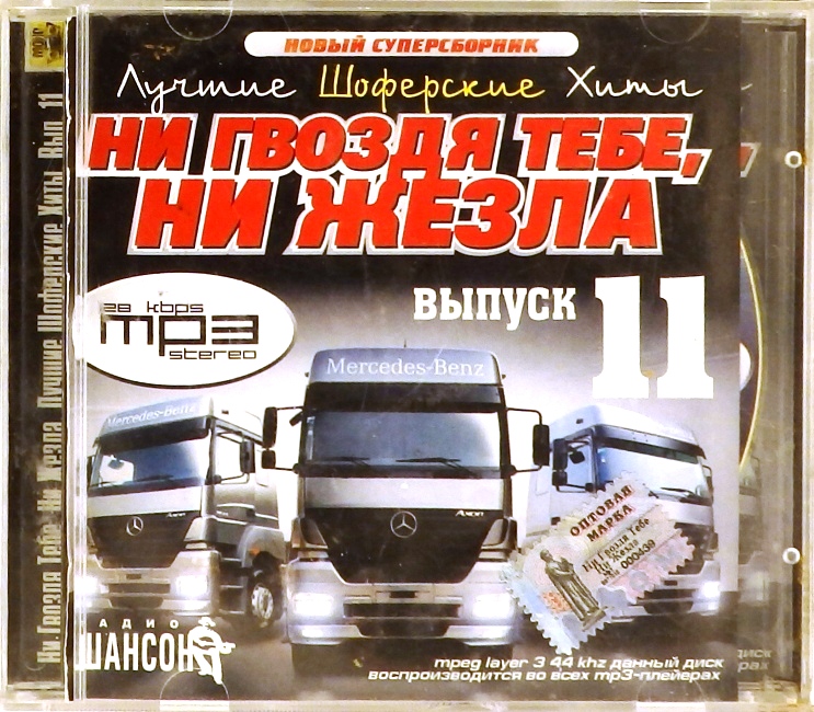 mp3-диск Лучшие шоферские хиты. Выпуск 11 (MP3)