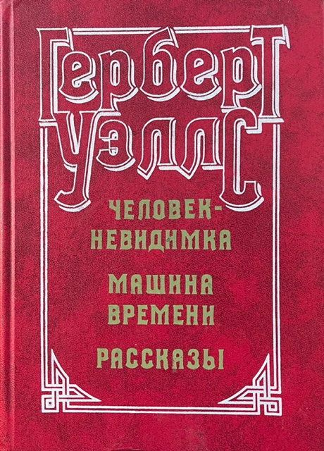 книга Человек-невидимка. Машина времени. Рассказы