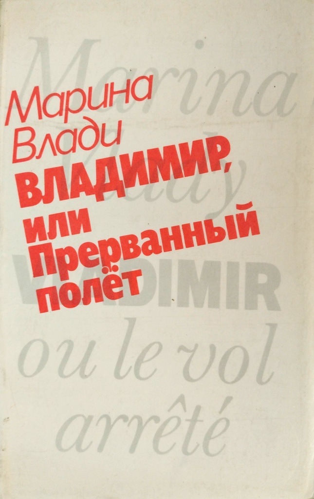 книга Владимир, или Прерванный полёт