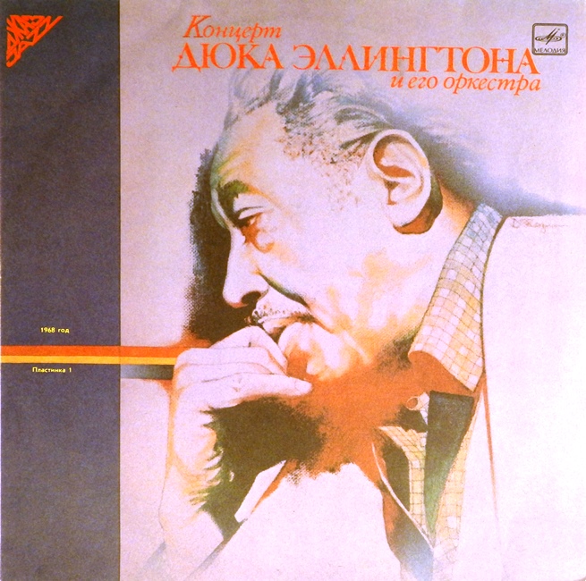 виниловая пластинка Концерт Дюка Эллингтона и его оркестра, 1968 год. Пластинка 1 (звук приближен к хооршему!)