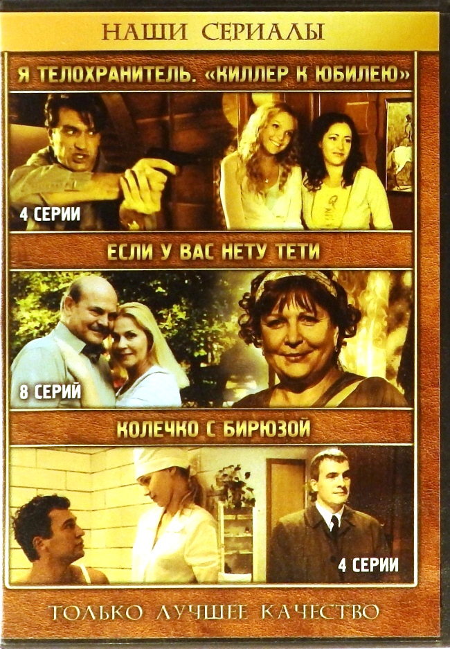 dvd-диск Я телохранитель. "Киллер к юбилею". Если у вас нету тети. Колечко с бирюзой (DVD)