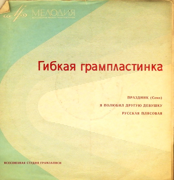 гибкая пластинка Праздник. Я полюбил другую девушку. Русская плясовая (флекси)