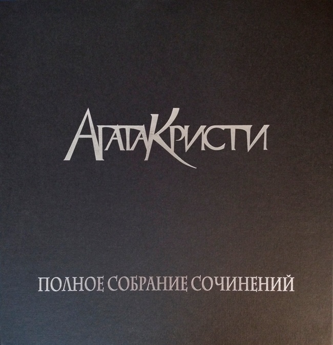 обложка Полное собрание сочинений. Том I (Упаковка от лимитированного издания официальной дискографии легендарной группы! Коробка с магнитной крышкой, закладкой-ляссе и вкладышами! Сохранность близка к отличной! Без пластинок!)