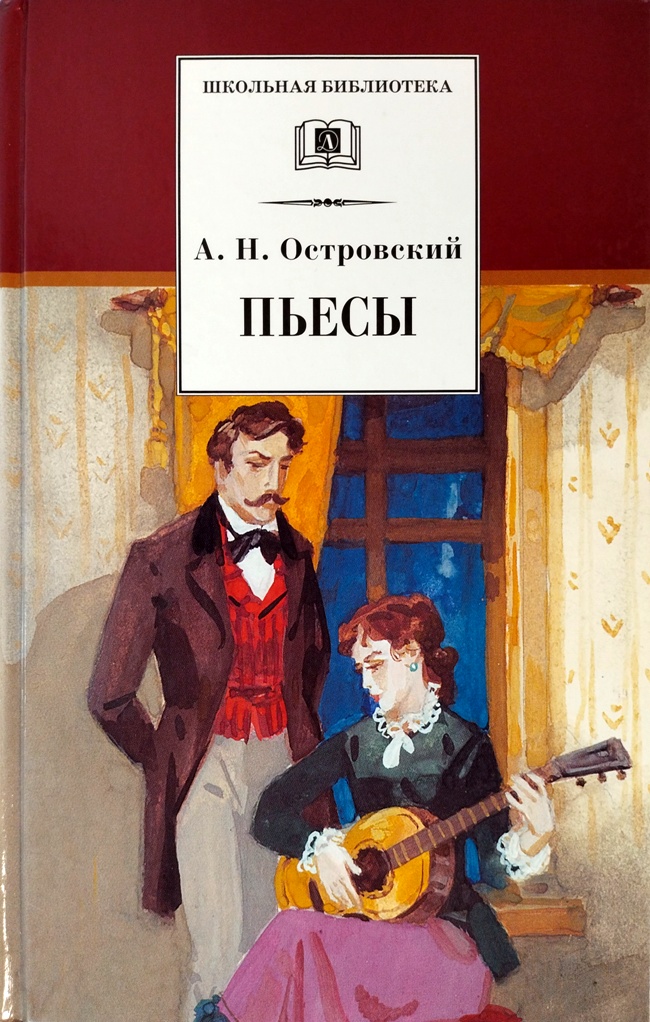 книга Свои люди – сочтёмся! Не в свои сани не садись. Гроза. На всякого мудреца довольно простоты. Бесприданница / Пьесы
