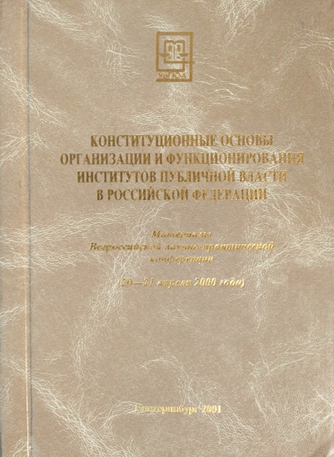 книга Конституционные основы организации и функционирования институтов публичной власти в Российской Федерации