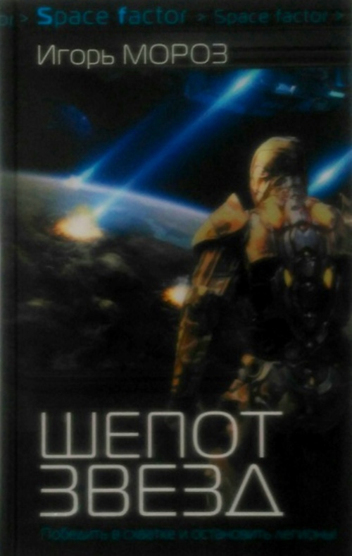 книга Шепот звезд: Роман