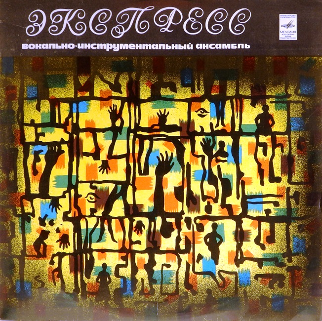 виниловая пластинка Вокально-инструментальный ансамбль Экспресс (синий винил)