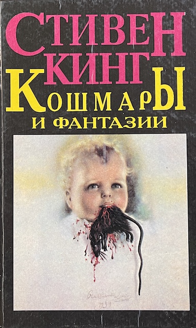 книга Кошмары и фантазии