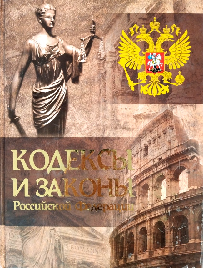 книга Кодексы и законы Российской Федерации