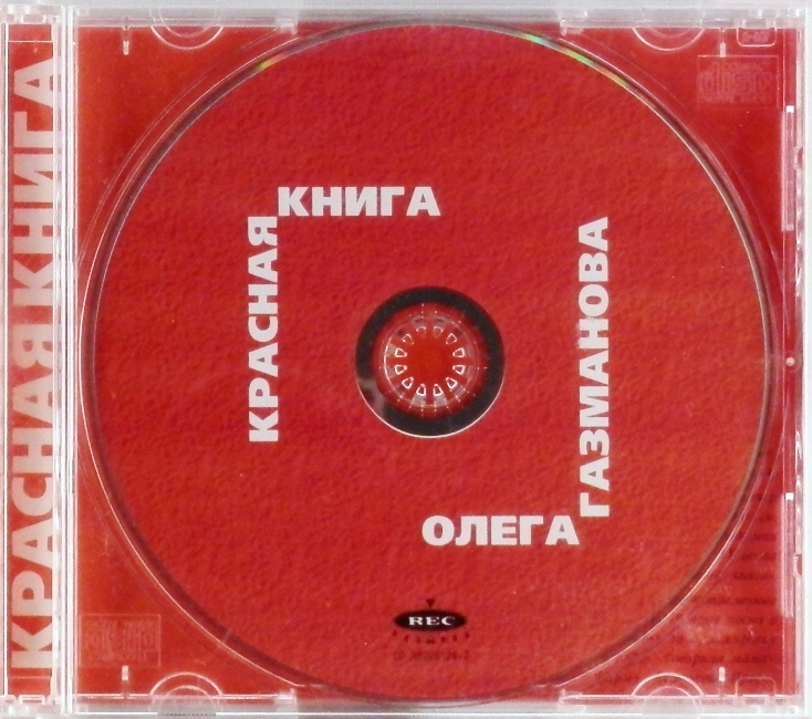cd-диск Красная книга (CD)