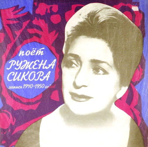 виниловая пластинка Поёт Ружена Сикора. Запись 1940-1950 годов