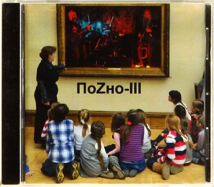 cd-диск ПоZно-III (CD-R)