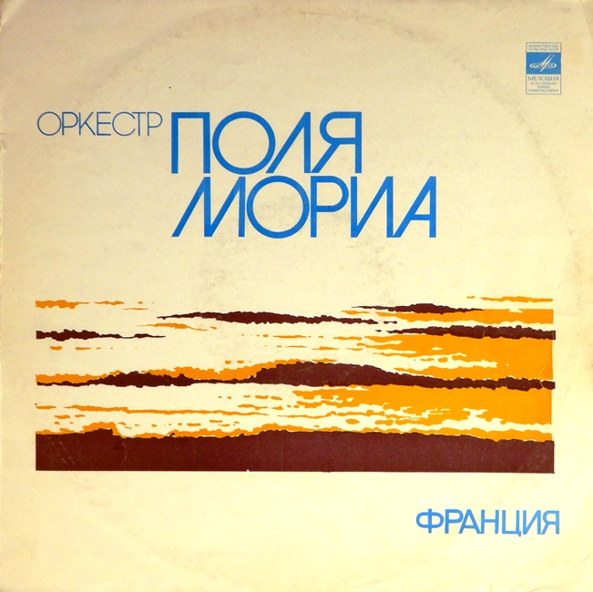 виниловая пластинка Оркестр Поля Мориа