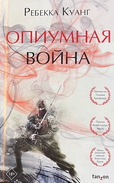 книга Опиумная война