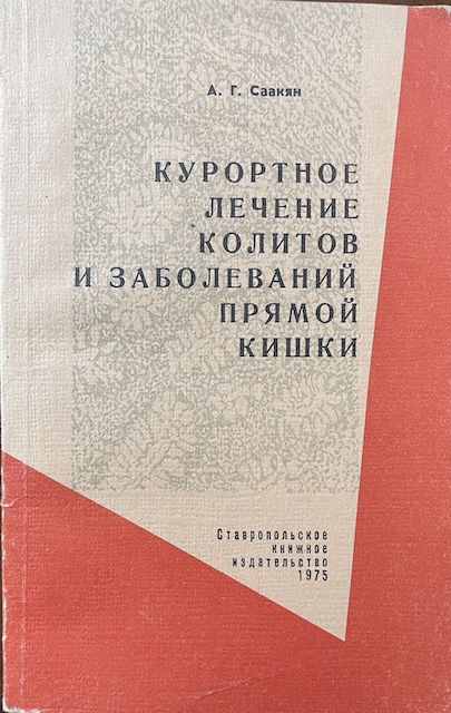 книга Курортное лечение колитов и заболеваний прямой кишки