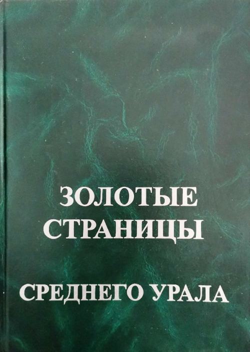 книга Золотые страницы Среднего Урала. Том 3