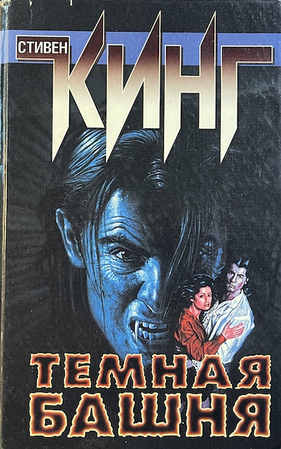 книга Из цикла "Темная башня": Стрелок. Извлечение троих