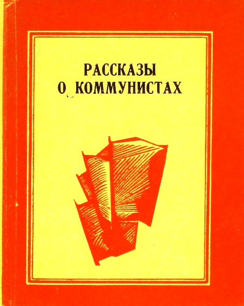 книга Рассказы о коммунистах