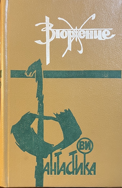 книга Вторжение. Фантастические рассказы - Сборник книга Вторжение. Фантастические рассказы