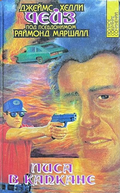 книга Лиса в капкане