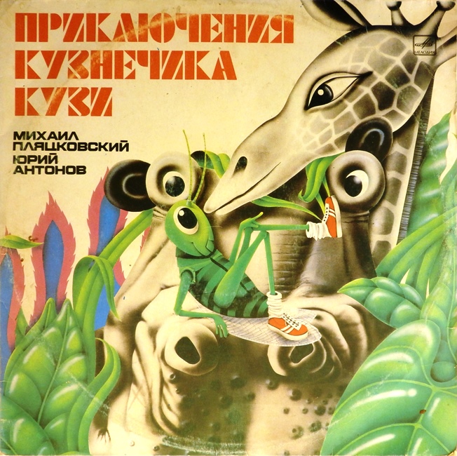 виниловая пластинка Музыкальная сказка. Музыка Юрия Антонова, тексты песен Михаила Пляцковского (2 LP)*
