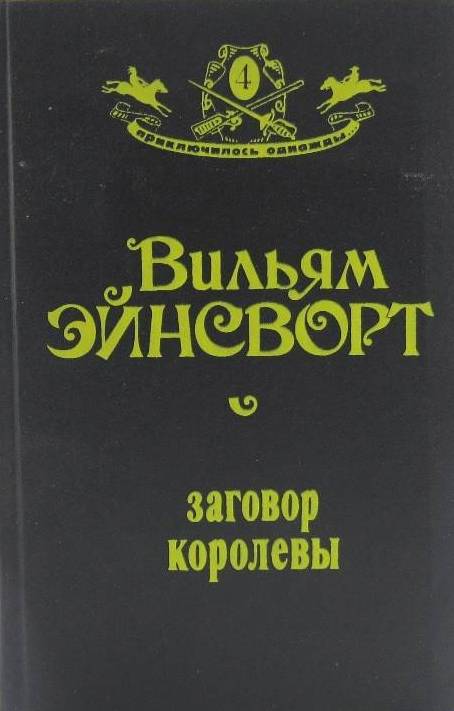 книга Заговор королевы