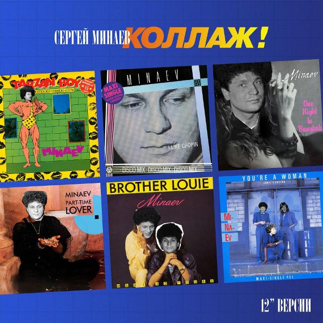 виниловая пластинка Сергей Минаев - Коллаж! 12" версии // Впервые за очень долгое время – снова на сайте! виниловая пластинка Коллаж! 12" версии // Впервые за очень долгое время – снова на сайте!