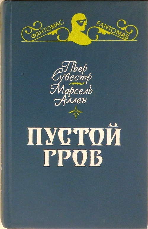 книга Ночной извозчик. Пустой гроб