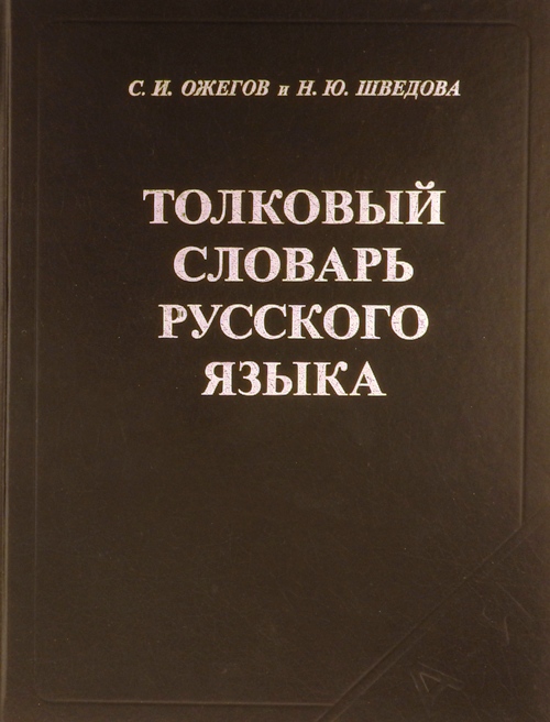 Н ю шведовой. Н Ю Шведова. Н Ю Шведова лингвист. Толковый словарь Ожегова и Шведовой купить. И.Ю. Шведов Толковый словарь.