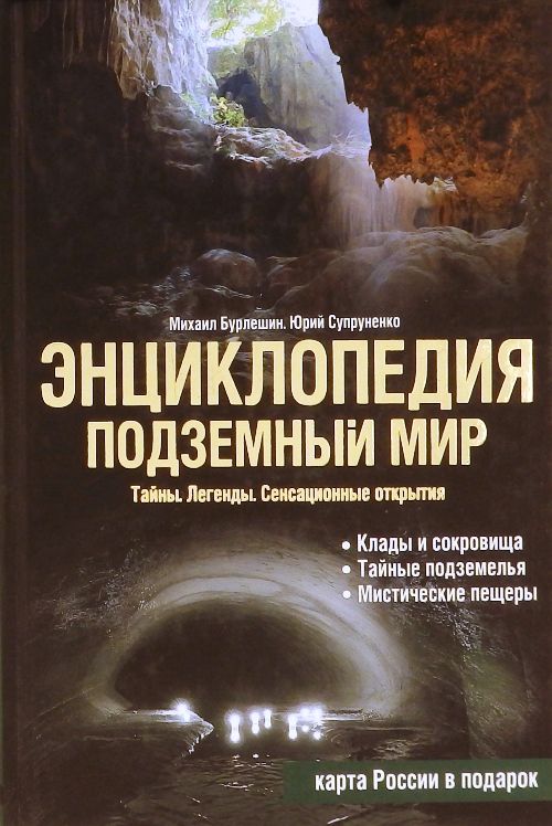 книга Энциклопедия. Подземный мир. Тайны. Легенды. Сенсационные открытия.