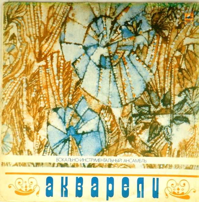 виниловая пластинка Акварели (хороший звук!)