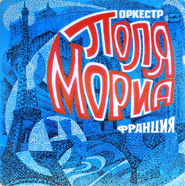 виниловая пластинка Оркестр Поля Мориа