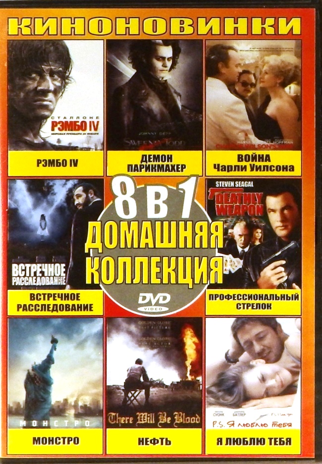 dvd-диск 8 в 1. Домашняя коллекция (DVD)