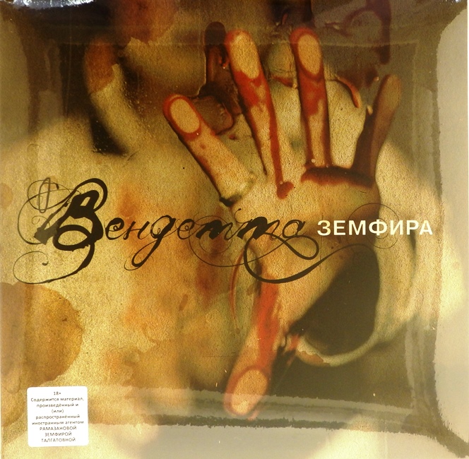 виниловая пластинка Вендетта