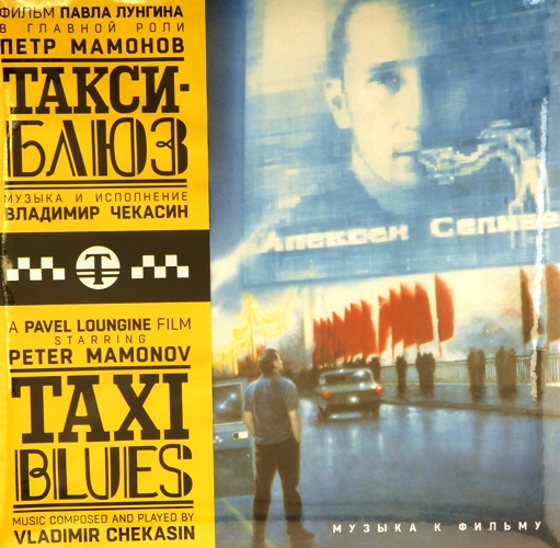 виниловая пластинка Музыка к фильму Такси-блюз